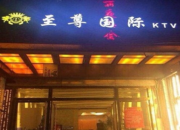 柳北哪个KTV少爷男模妹子服务好-至尊国际KTV消费价格服务点评