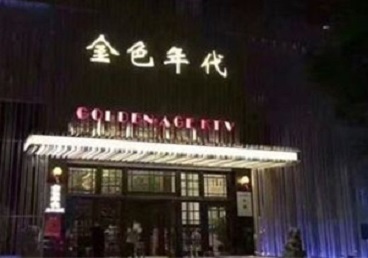 柳北KTV陪唱男公关哪家最便宜-金色年代KTV便宜消费点评